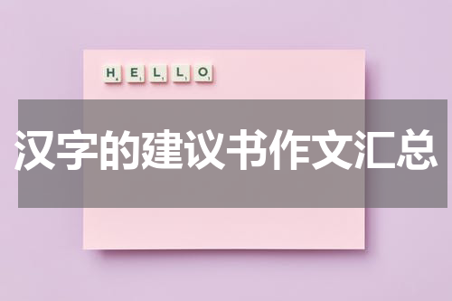 汉字的建议书作文汇总