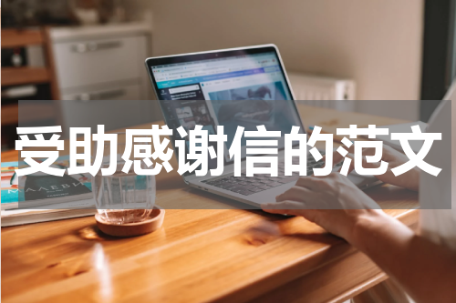 受助感谢信的范文