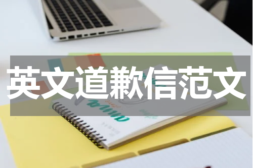 英文道歉信范文