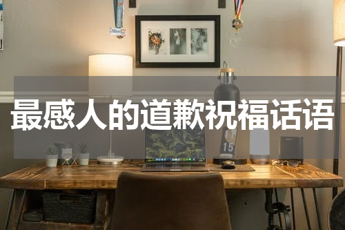 最感人的道歉祝福话语
