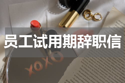 员工试用期辞职信