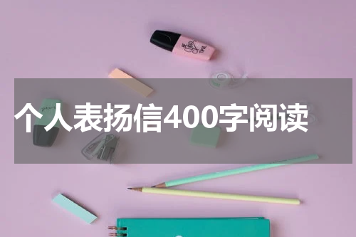 个人表扬信400字阅读