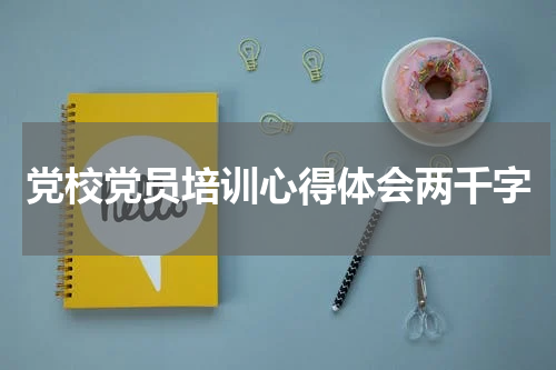 党校党员培训心得体会两千字