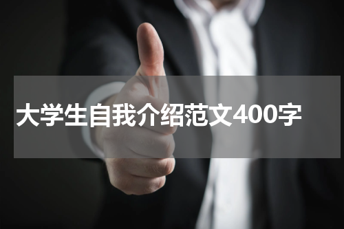 大学生自我介绍范文400字