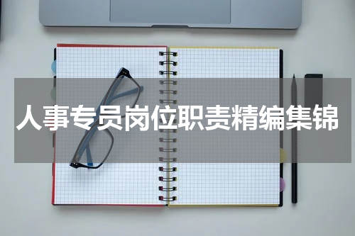人事专员岗位职责精编集锦