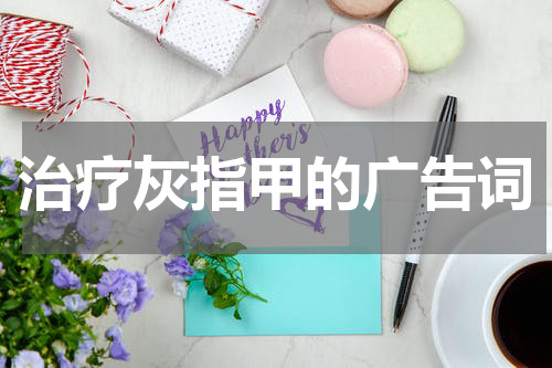 治疗灰指甲的广告词