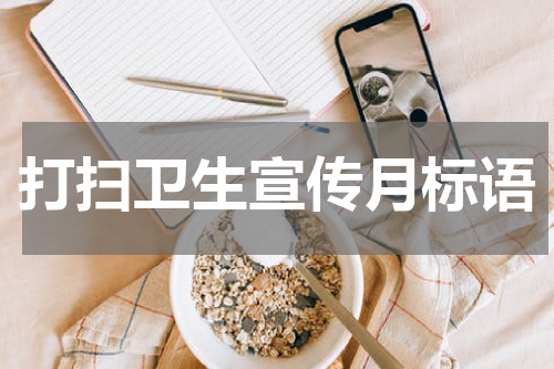 打扫卫生宣传月标语