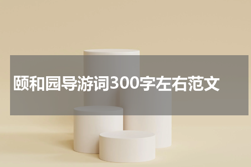 颐和园导游词300字左右范文