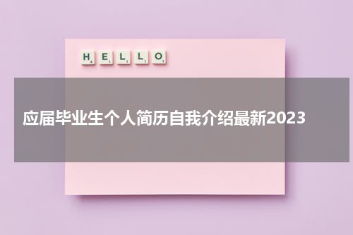 应届毕业生个人简历自我介绍最新2023
