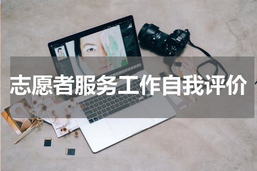 志愿者服务工作自我评价