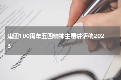 建团100周年五四精神主题讲话稿2023