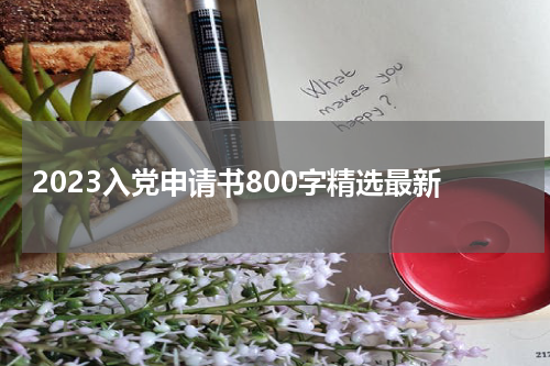 2023入党申请书800字精选最新