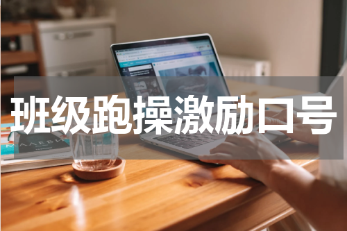 班级跑操激励口号