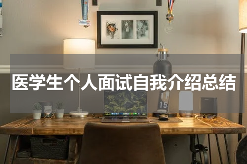 医学生个人面试自我介绍总结