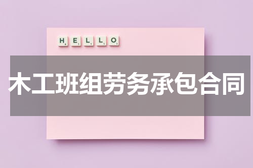 木工班组劳务承包合同