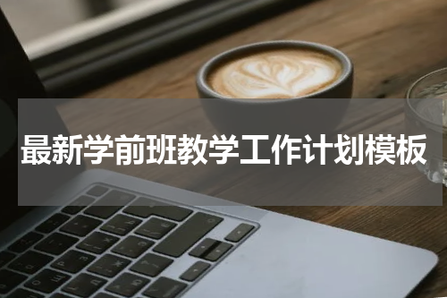 最新学前班教学工作计划模板