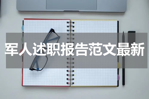军人述职报告范文最新