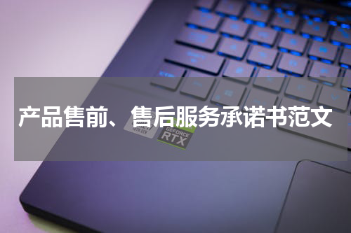 产品售前、售后服务承诺书范文