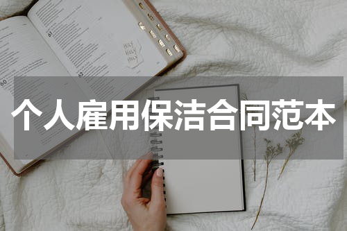 个人雇用保洁合同范本