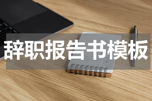辞职报告书模板