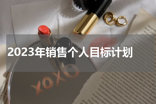2023年销售个人目标计划