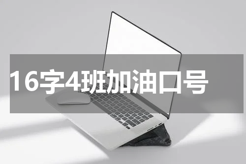 16字4班加油口号