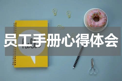 员工手册心得体会