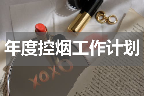 年度控烟工作计划