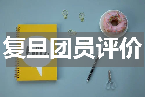 复旦团员评价