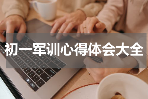 初一军训心得体会大全