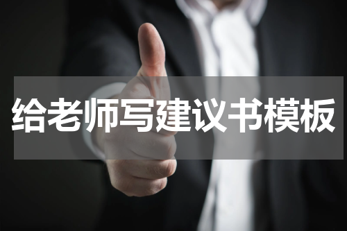 给老师写建议书模板
