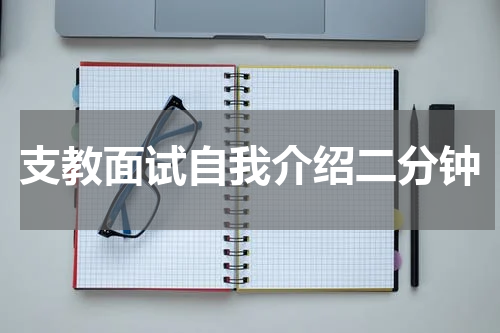 支教面试自我介绍二分钟