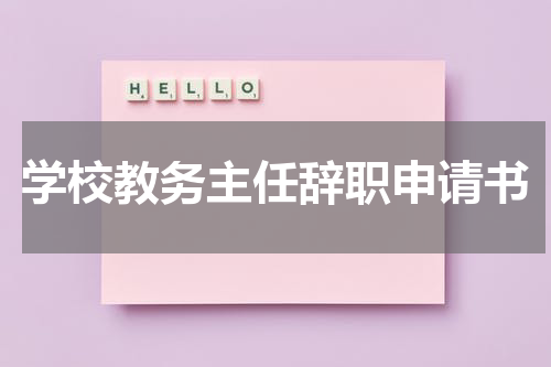 学校教务主任辞职申请书