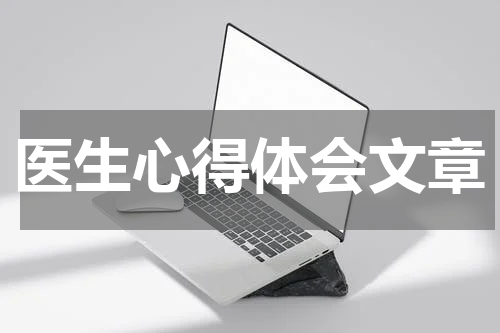 医生心得体会文章