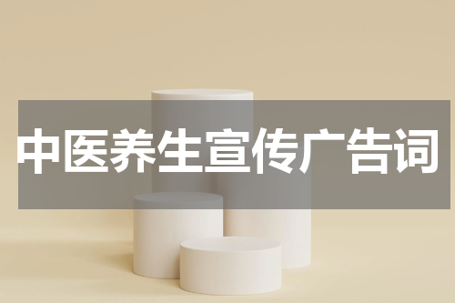 中医养生宣传广告词