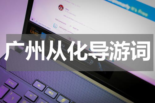 广州从化导游词