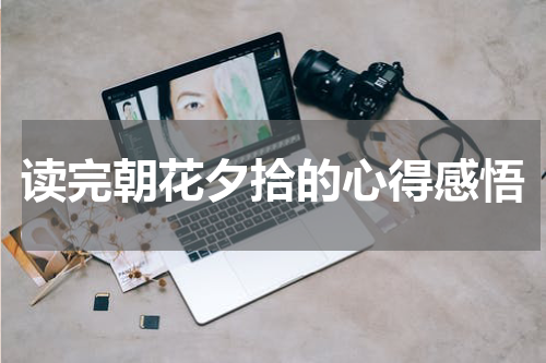 读完朝花夕拾的心得感悟