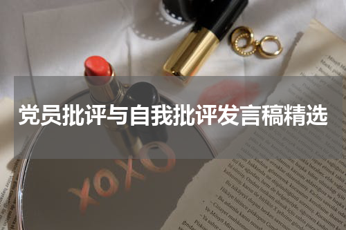 党员批评与自我批评发言稿精选