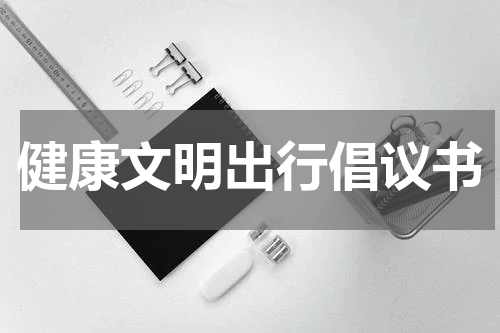 健康文明出行倡议书
