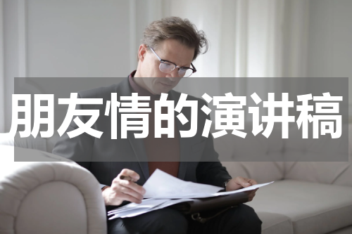 朋友情的演讲稿