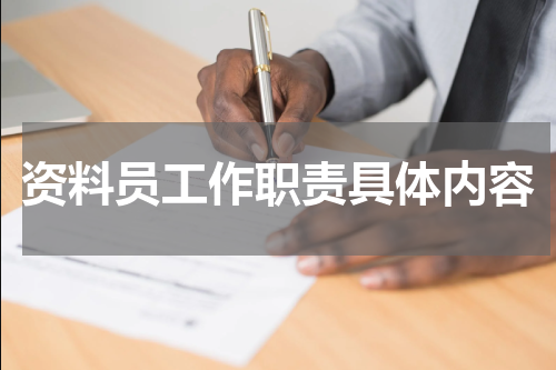 资料员工作职责具体内容