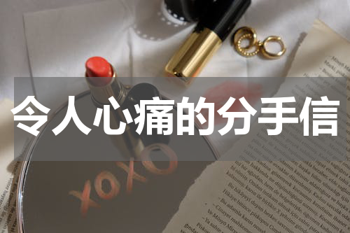 令人心痛的分手信