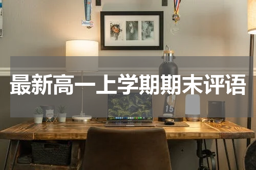 最新高一上学期期末评语