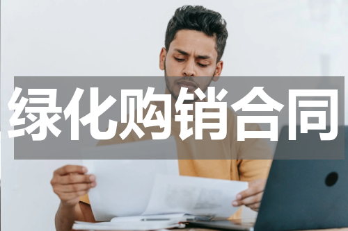 绿化购销合同