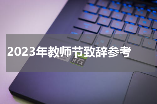 2023年教师节致辞参考