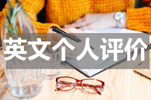 英文个人评价