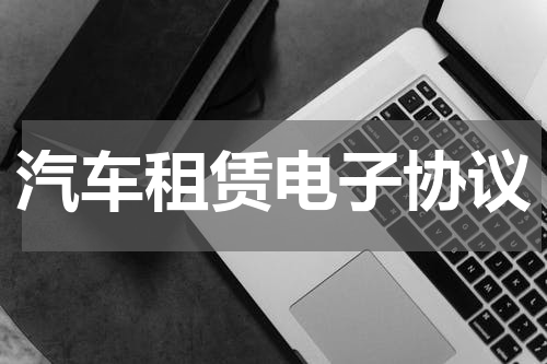 汽车租赁电子协议