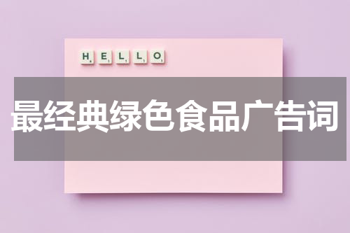 最经典绿色食品广告词