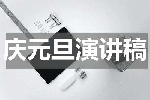庆元旦演讲稿