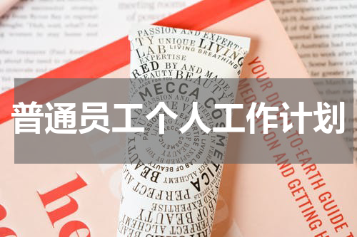 普通员工个人工作计划